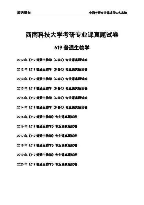 西南科技大学《619普通生物学》考研专业课真题试卷