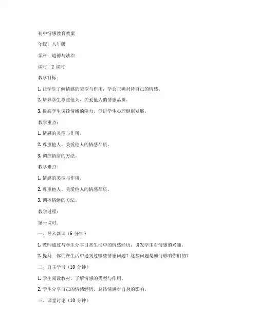 初中情感教育教案