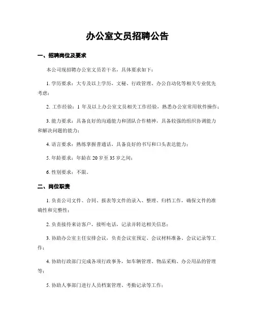办公室文员招聘公告