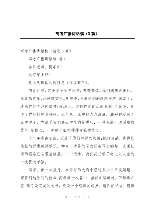 高考广播讲话稿(3篇)