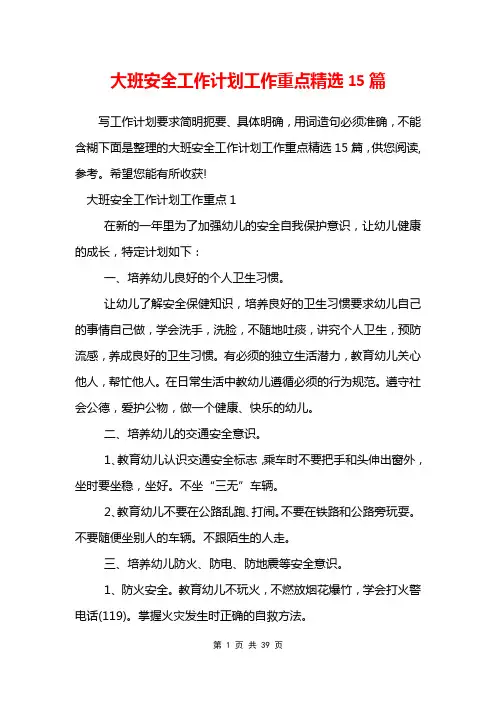大班安全工作计划工作重点精选15篇