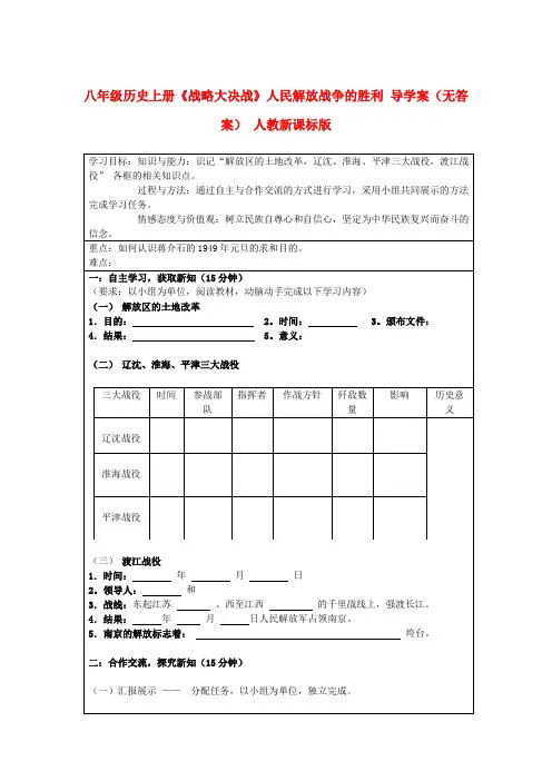 八年级历史上册《战略大决战》人民解放战争的胜利 导学案(无答案) 人教新课标版