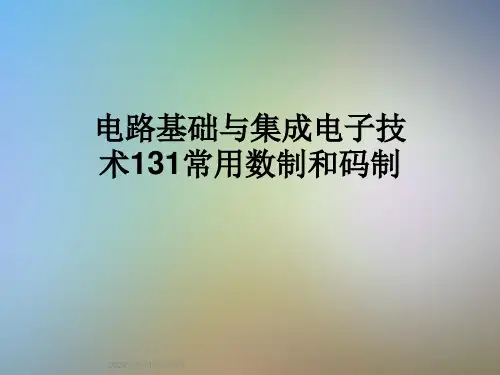 电路基础与集成电子技术131常用数制和码制