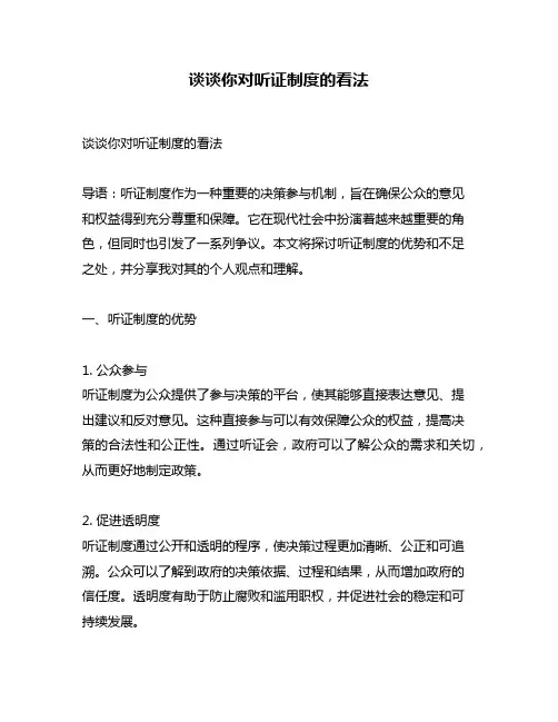 谈谈你对听证制度的看法