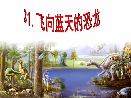 31《飞向蓝天的恐龙》ppt(完美版)课件