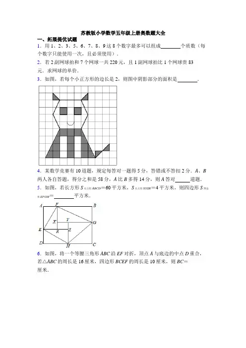 苏教版小学数学五年级上册奥数题大全
