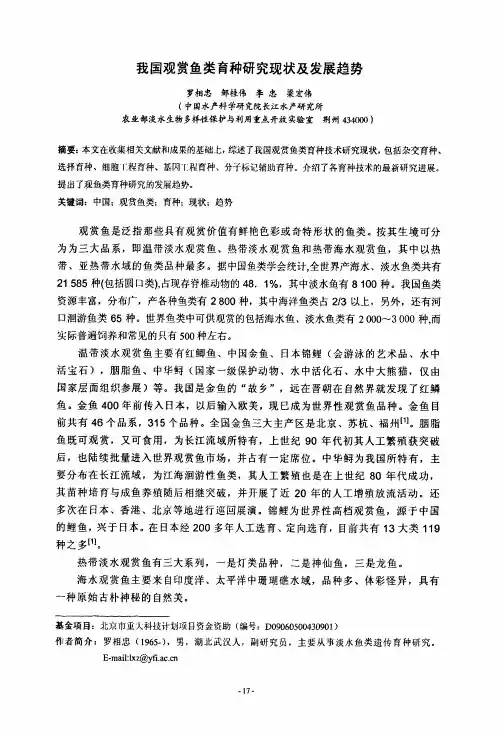 观赏鱼类育种研究现状及发展趋势