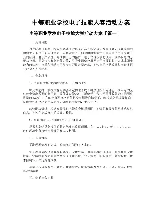 中等职业学校电子技能大赛活动方案