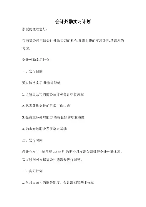 会计外勤实习计划