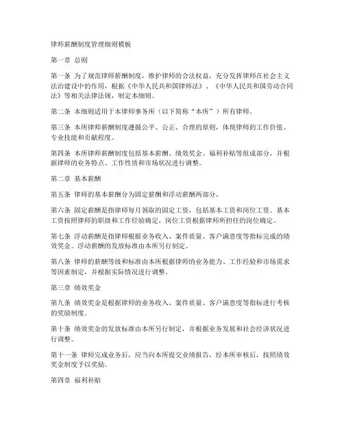 律师薪酬制度管理细则模板