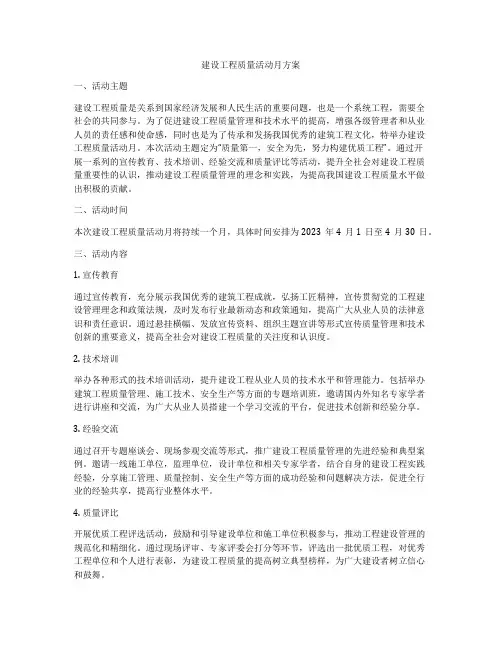 建设工程质量活动月方案