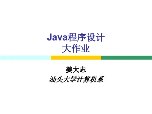 Java程序设计大作业