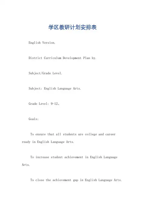 学区教研计划安排表