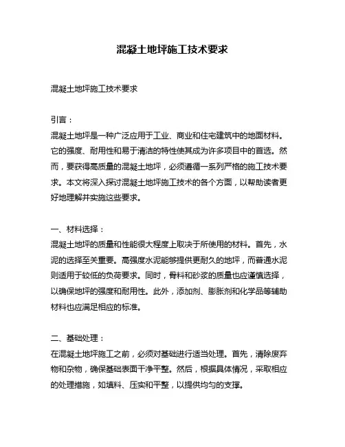 混凝土地坪施工技术要求