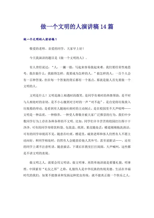 做一个文明的人演讲稿14篇