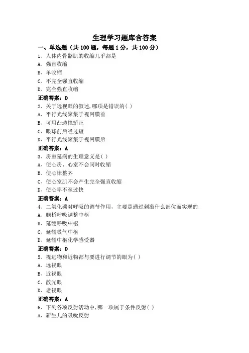 生理学习题库含答案