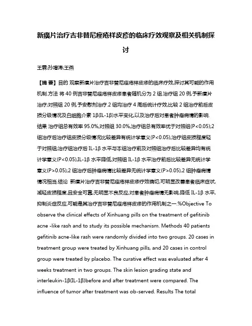 新癀片治疗吉非替尼痤疮样皮疹的临床疗效观察及相关机制探讨