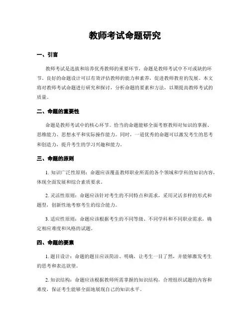 教师考试命题研究