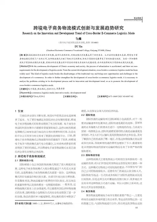 跨境电子商务物流模式创新与发展趋势研究