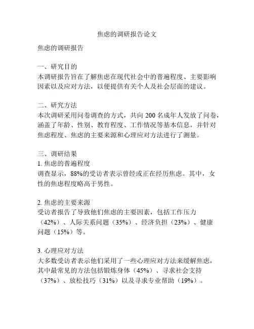 焦虑的调研报告论文