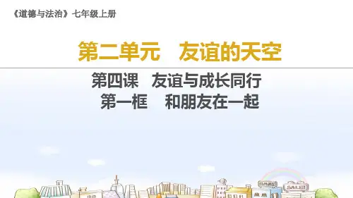 人教版初中道德与法治七年级上册教学课件-2.第四课“友谊与成长同行”第二单元第四课第一框和朋友在一起