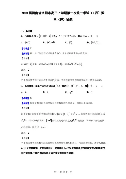 2020届河南省洛阳市高三上学期第一次统一考试(1月)数学(理)试题(解析版)