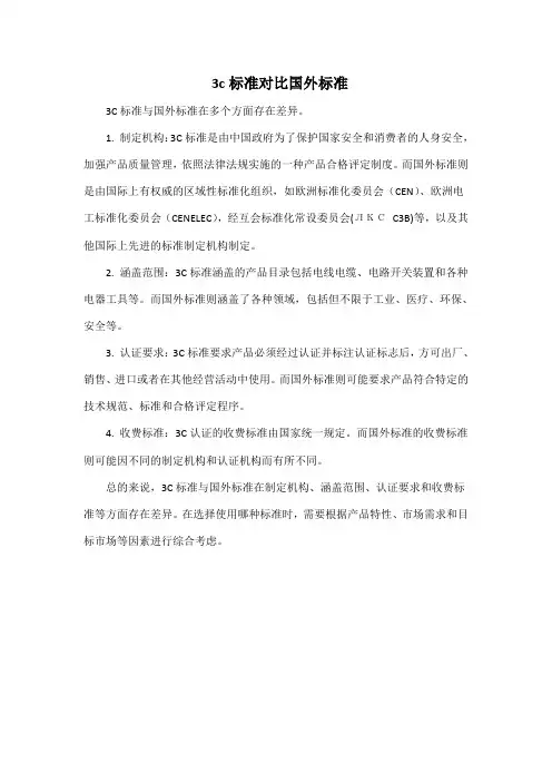 3c标准对比国外标准