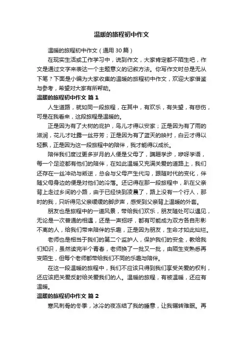 温暖的旅程初中作文（通用30篇）