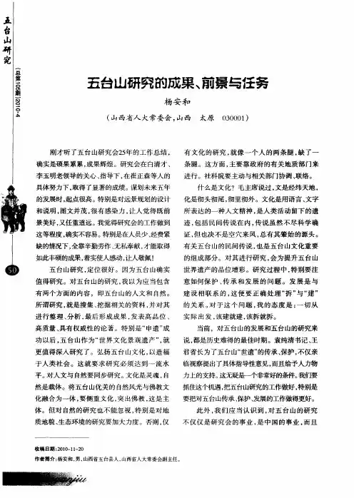 五台山研究的成果、前景与任务