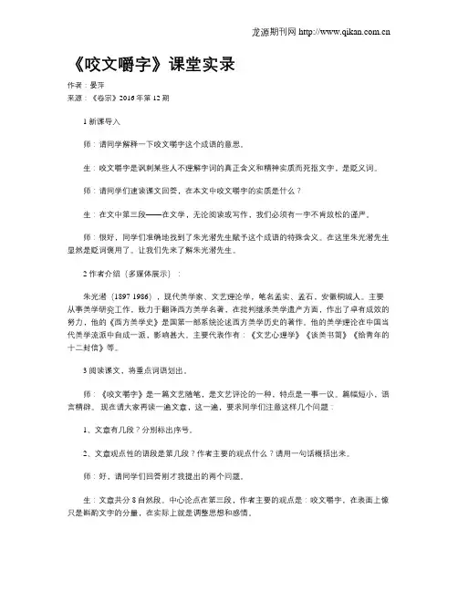 《咬文嚼字》课堂实录