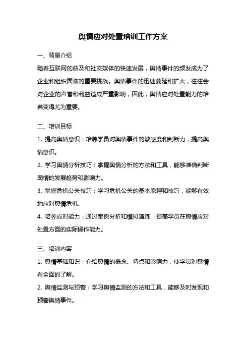 舆情应对处置培训工作方案