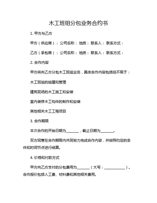 木工班组分包业务合约书