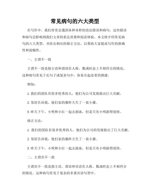 常见病句的六大类型