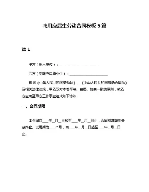 聘用应届生劳动合同模板5篇