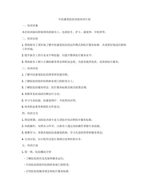 中医康复医院岗前培训计划
