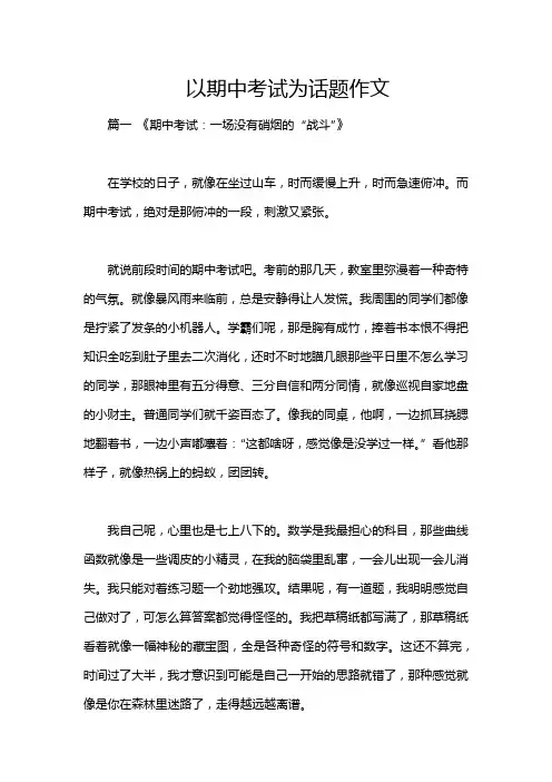 以期中考试为话题作文