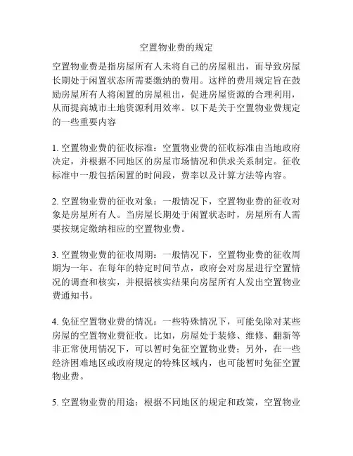 空置物业费的规定