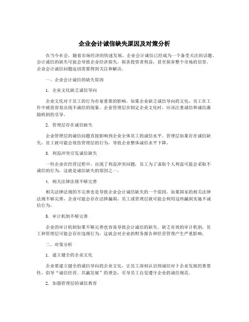 企业会计诚信缺失原因及对策分析