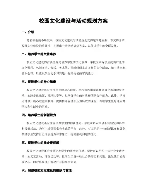 校园文化建设与活动规划方案