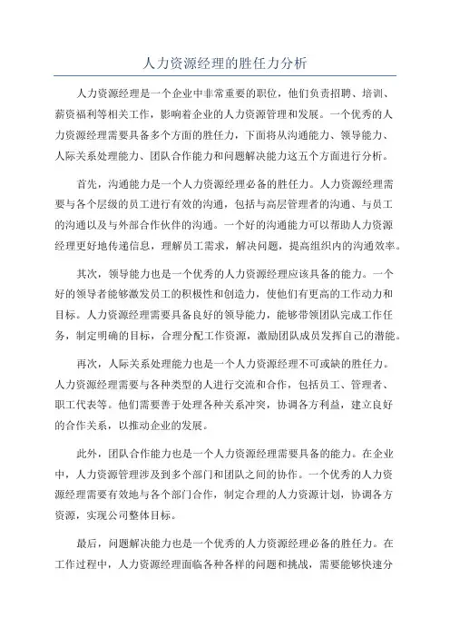 人力资源经理的胜任力分析