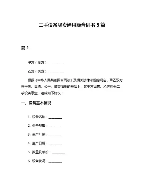 二手设备买卖通用版合同书5篇