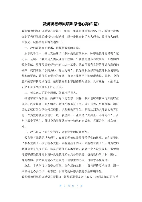 教师师德师风培训感悟心得(5篇)