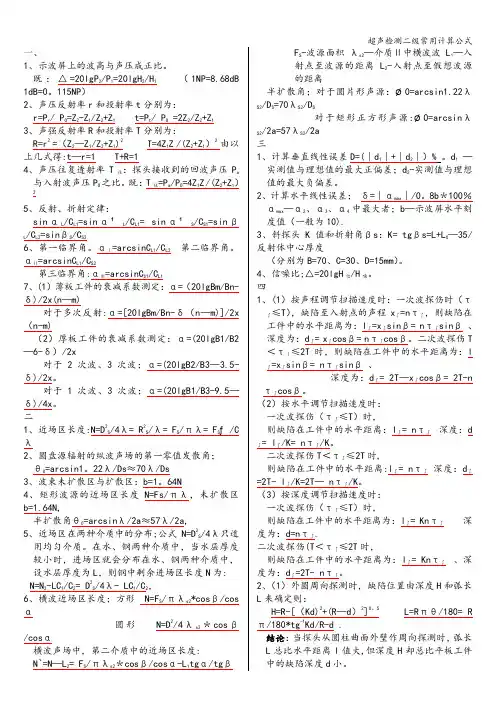 超声检测二级常用计算公式