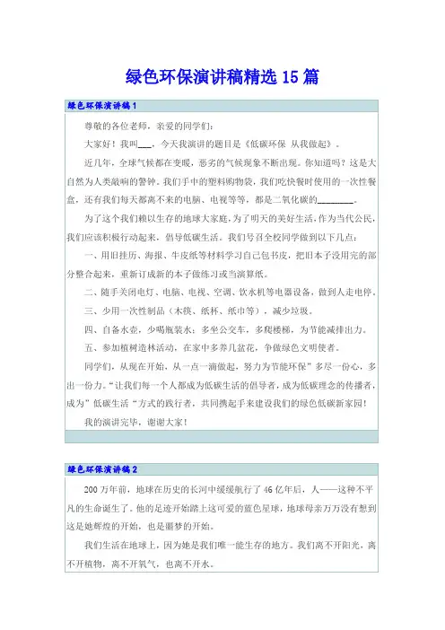 绿色环保演讲稿精选15篇