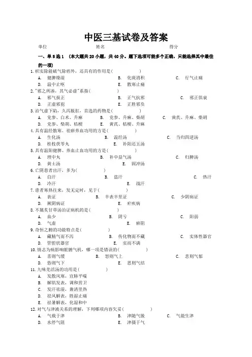 中医三基试卷及答案