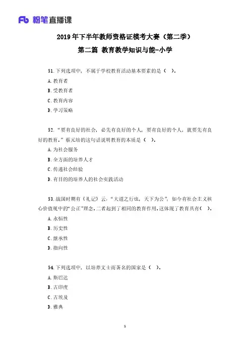 2019年下半年资格证模考(第二季)小学科目二【题干+答案】