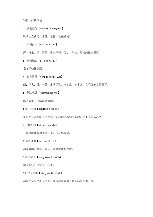 写作很好的成语