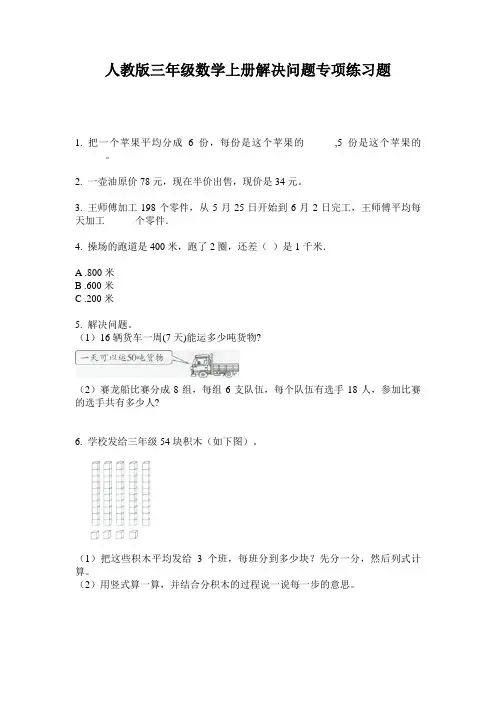 人教版三年级数学上册解决问题专项练习题