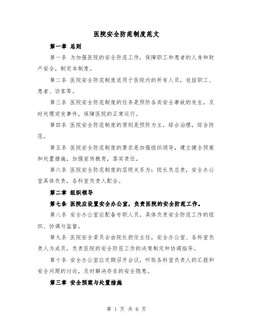 医院安全防范制度范文（3篇）