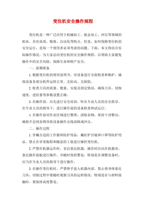 变位机安全操作规程